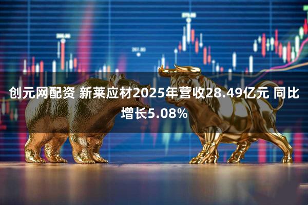 创元网配资 新莱应材2025年营收28.49亿元 同比增长5.08%