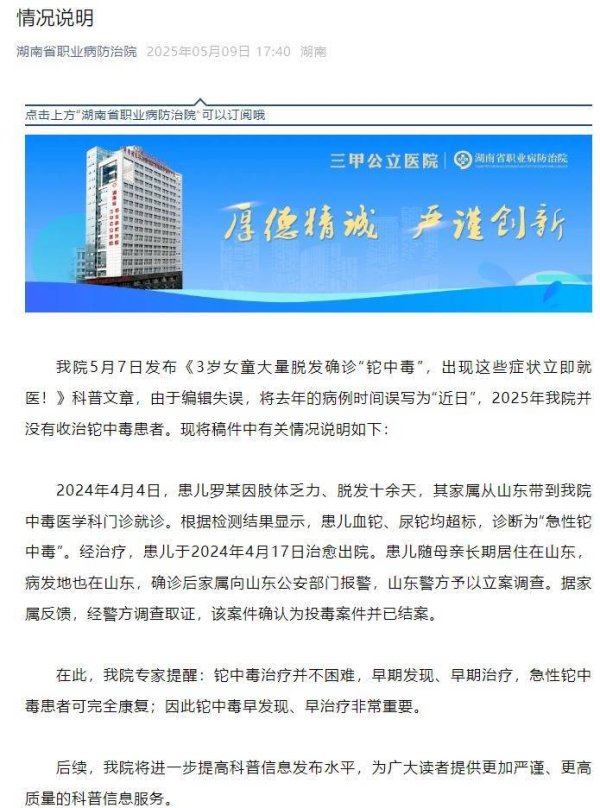 创赢盘交易 湖南省职业病防治院通报“3岁女童铊中毒”：去年病例误写为近日，为投毒案件并已结案
