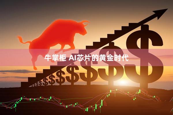牛掌柜 AI芯片的黄金时代