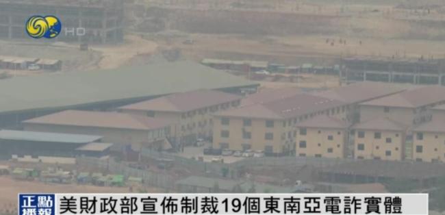 美国出手制裁东南亚诈骗集团 打击虚拟货币诈骗